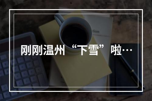 刚刚温州“下雪”啦…