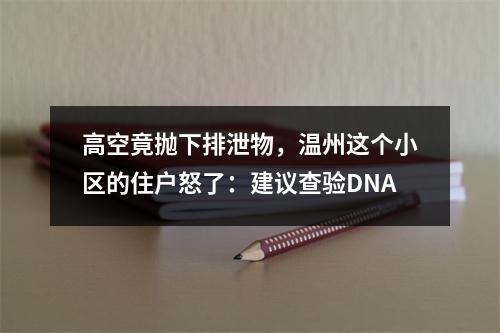 高空竟抛下排泄物，温州这个小区的住户怒了：建议查验DNA