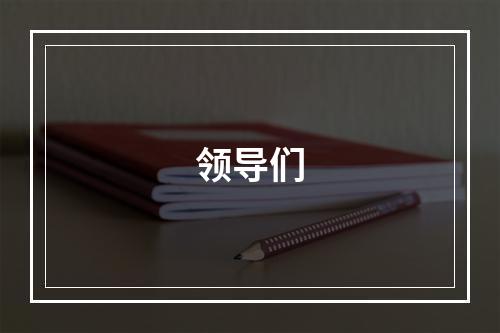 领导们