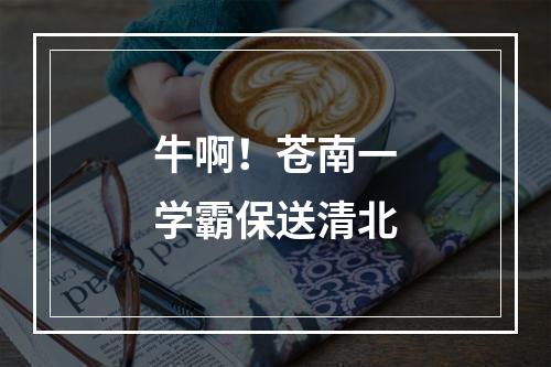 牛啊！苍南一学霸保送清北