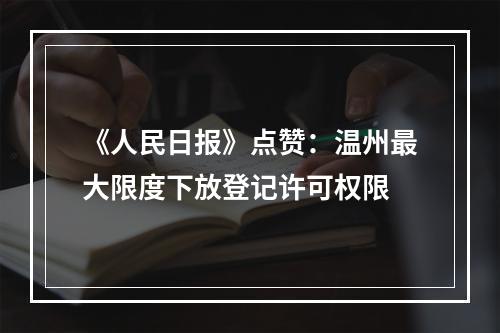 《人民日报》点赞：温州最大限度下放登记许可权限