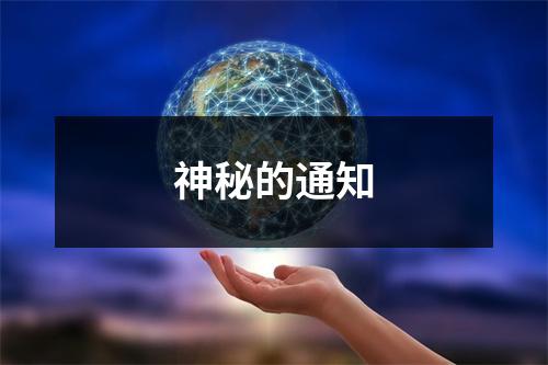 神秘的通知