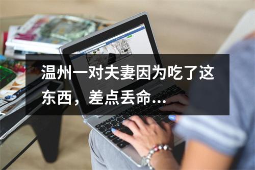 温州一对夫妻因为吃了这东西，差点丢命...