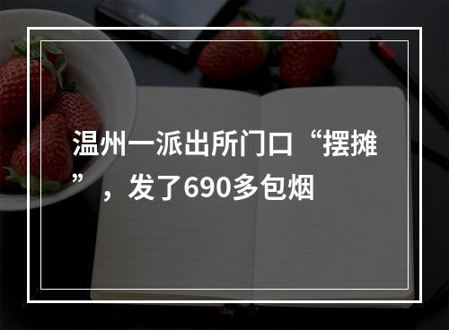 温州一派出所门口“摆摊”，发了690多包烟