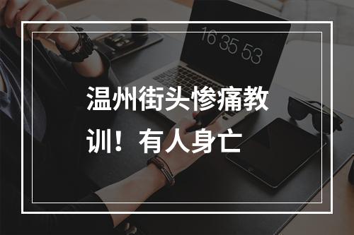 温州街头惨痛教训！有人身亡
