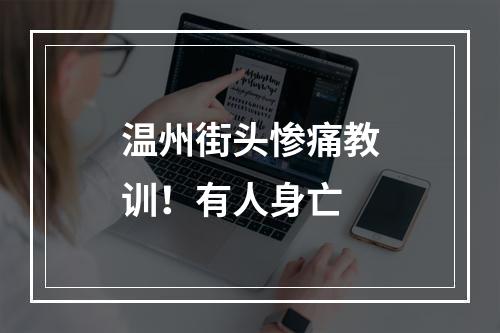 温州街头惨痛教训！有人身亡