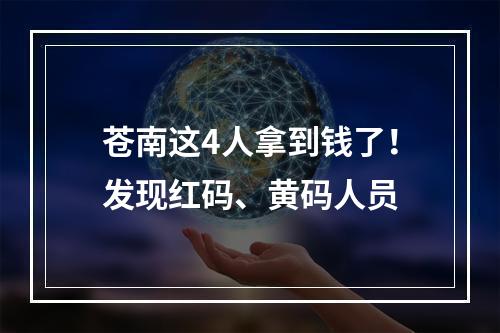苍南这4人拿到钱了！发现红码、黄码人员