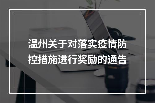 温州关于对落实疫情防控措施进行奖励的通告