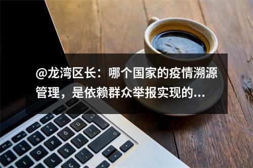 @龙湾区长：哪个国家的疫情溯源管理，是依赖群众举报实现的？