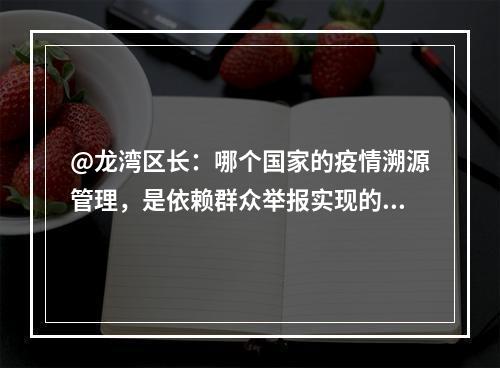 @龙湾区长：哪个国家的疫情溯源管理，是依赖群众举报实现的？