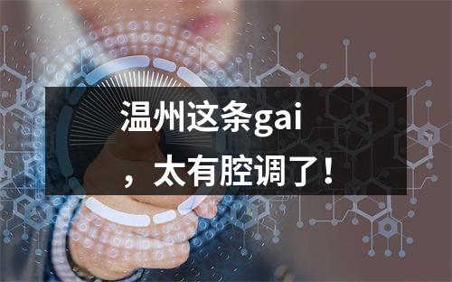 温州这条gai，太有腔调了！