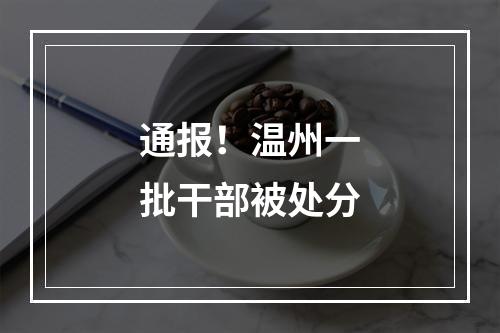 通报！温州一批干部被处分