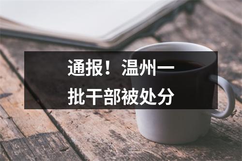 通报！温州一批干部被处分