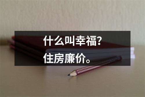 什么叫幸福？住房廉价。