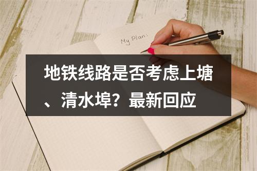 地铁线路是否考虑上塘、清水埠？最新回应