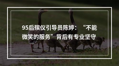 95后殡仪引导员陈婷：“不能微笑的服务”背后有专业坚守