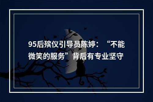 95后殡仪引导员陈婷：“不能微笑的服务”背后有专业坚守