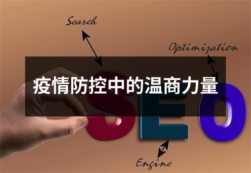 疫情防控中的温商力量