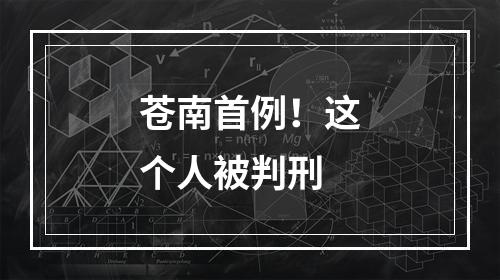 苍南首例！这个人被判刑