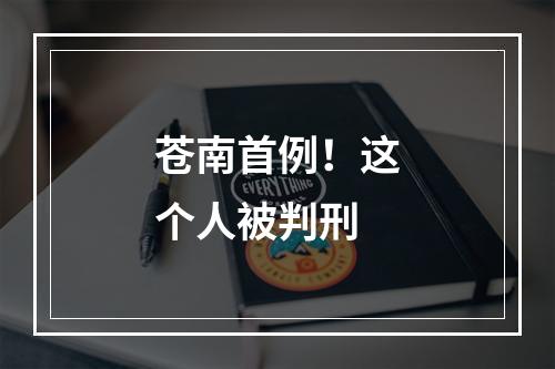 苍南首例！这个人被判刑