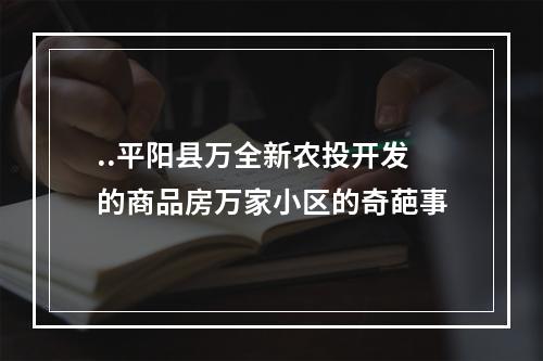 ..平阳县万全新农投开发的商品房万家小区的奇葩事