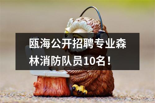 瓯海公开招聘专业森林消防队员10名！