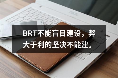 BRT不能盲目建设，弊大于利的坚决不能建。