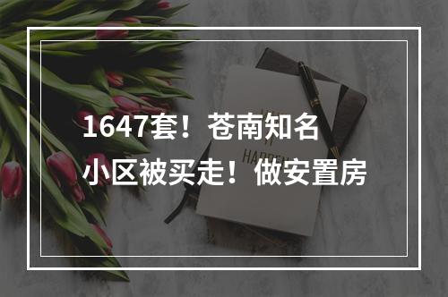 1647套！苍南知名小区被买走！做安置房