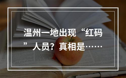 温州一地出现“红码”人员？真相是……