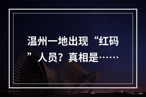 温州一地出现“红码”人员？真相是……