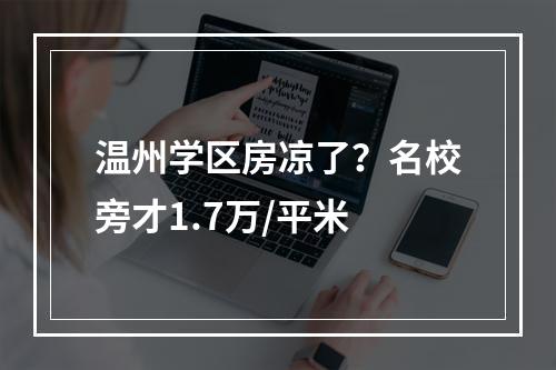 温州学区房凉了？名校旁才1.7万/平米