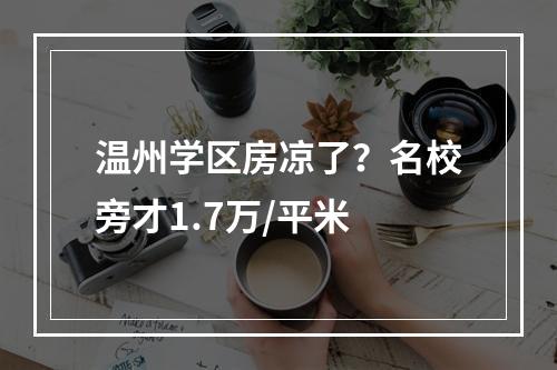 温州学区房凉了？名校旁才1.7万/平米