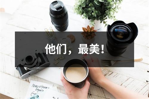 他们，最美！