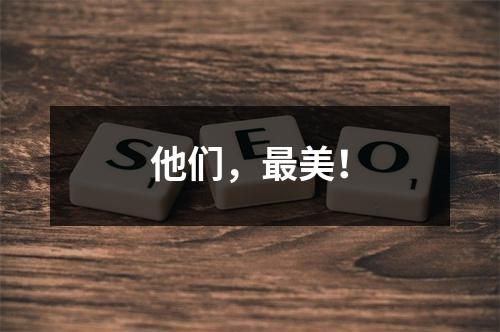 他们，最美！