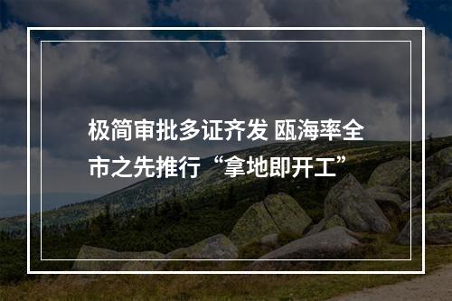 极简审批多证齐发 瓯海率全市之先推行“拿地即开工”