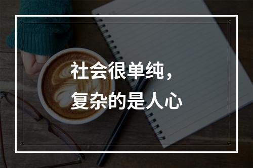 社会很单纯，复杂的是人心