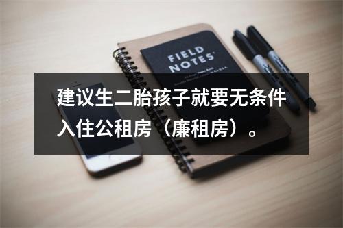 建议生二胎孩子就要无条件入住公租房（廉租房）。