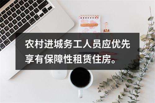 农村进城务工人员应优先享有保障性租赁住房。