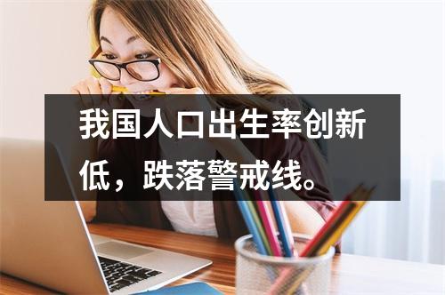 我国人口出生率创新低，跌落警戒线。