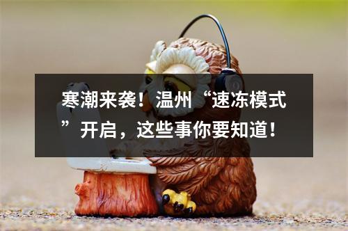 寒潮来袭！温州“速冻模式”开启，这些事你要知道！