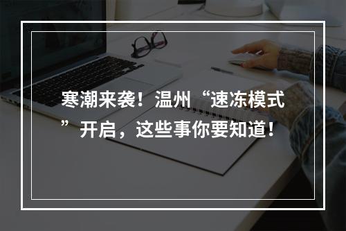 寒潮来袭！温州“速冻模式”开启，这些事你要知道！