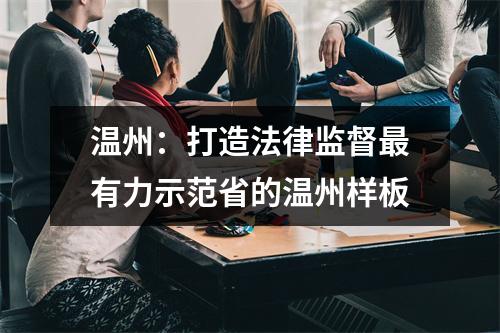 温州：打造法律监督最有力示范省的温州样板