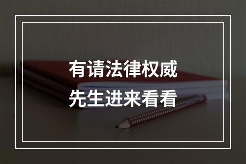 有请法律权威先生进来看看