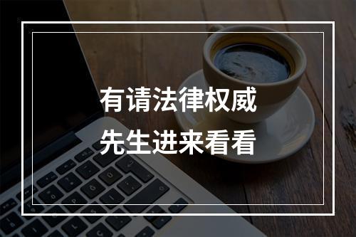 有请法律权威先生进来看看