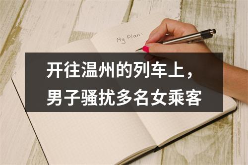 开往温州的列车上，男子骚扰多名女乘客