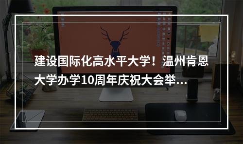 建设国际化高水平大学！温州肯恩大学办学10周年庆祝大会举行