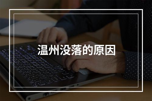 温州没落的原因