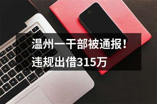 温州一干部被通报！违规出借315万