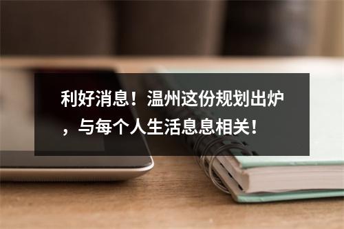 利好消息！温州这份规划出炉，与每个人生活息息相关！