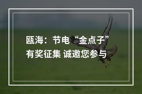 瓯海：节电“金点子” 有奖征集 诚邀您参与
